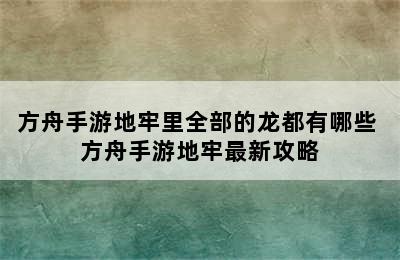 方舟手游地牢里全部的龙都有哪些 方舟手游地牢最新攻略